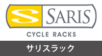 米国発世界NO.1のサイクルキャリアブランド サリスラック SARIS